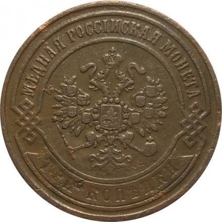 3 копейки 1869 год ЕМ Александр II (1855—1881) - VF+