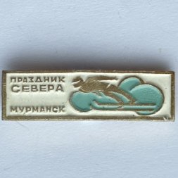 Значок. Праздник севера. Мурманск. Лыжный спорт. Прыжки с трамплина 