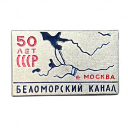Значок 50 лет СССР. Беломорский канал