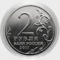 Россия 2 рубля 2017 год - Город-герой Керчь (цветная)