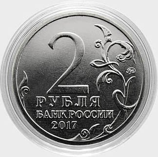 Россия 2 рубля 2017 год - Город-герой Керчь (цветная)