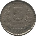 Индия 5 рупий 1999 год - Без отметки монетного двора - Калькутта