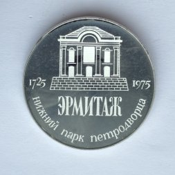 Значок. Эрмитаж Нижний парк Петродворца 1925-1975