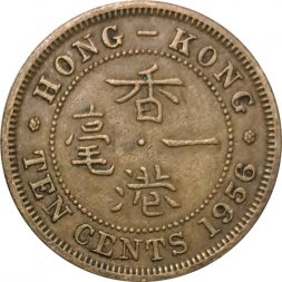 Гонконг 10 центов 1956 год (без отметки монетного двора)