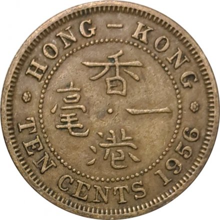 Гонконг 10 центов 1956 год (без отметки монетного двора)