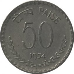 Индия 50 пайс 1974 год - Без отметки монетного двора - Калькутта