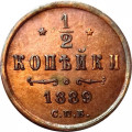 1/2 копейки 1889 год СПБ Александр III (1881—1894) - XF