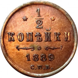 1/2 копейки 1889 год СПБ Александр III (1881—1894) - XF