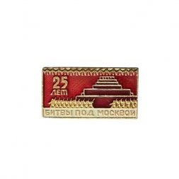 Значок 25 лет битвы под Москвой