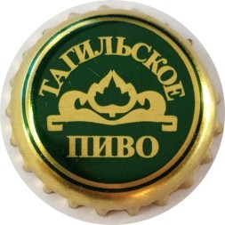 Пивная пробка Россия - Тагильское Пиво