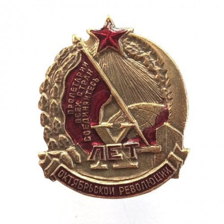 Знак X лет октябрьской революции (копия)