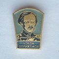 Значок. Чокан Валиханов