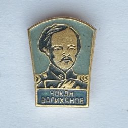 Значок. Чокан Валиханов