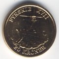 Дания 20 крон 2009 год - Корабли. Плавучий маяк