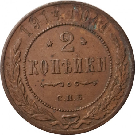 2 копейки 1914 год СПБ Николай II (1894 - 1917) - VF+