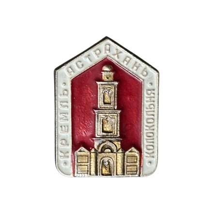 Значок Кремль. Астрахань. Колокольня