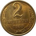 СССР 2 копейки 1985 год - UNC