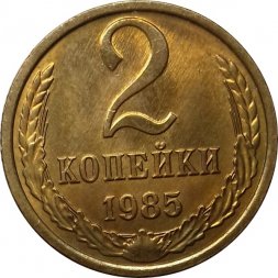 СССР 2 копейки 1985 год - UNC