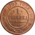 1 копейка 1903 год СПБ Николай II (1894—1917) - VF