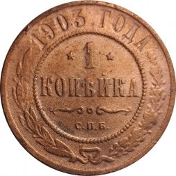 1 копейка 1903 год СПБ Николай II (1894—1917) - VF