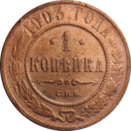 1 копейка 1903 год СПБ Николай II (1894—1917) - VF