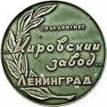 Медаль настольная &quot;Объединение &quot;Кировский завод&quot; Ленинград. Пансионат &quot;Красные Зори&quot; Ø 64 мм