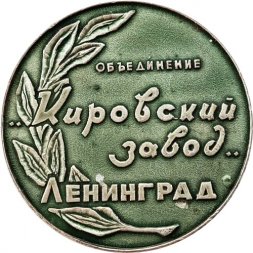 Медаль настольная "Объединение "Кировский завод" Ленинград. Пансионат "Красные Зори" Ø 64 мм