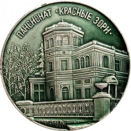 Медаль настольная &quot;Объединение &quot;Кировский завод&quot; Ленинград. Пансионат &quot;Красные Зори&quot; Ø 64 мм