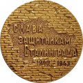 Настольная медаль Слава защитникам Сталинграда. 58 дней в огне