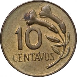 Перу 10 сентаво 1967 год