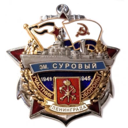 Знак Участник обороны Ленинграда. Эскадренный миноносец "Суровый". 1941-1945
