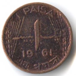 Пакистан 1 пайса 1961 год