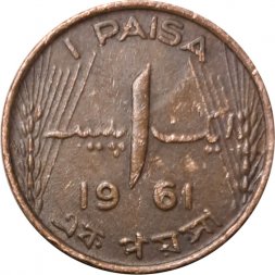 Пакистан 1 пайса 1961 год (1 PAISA)
