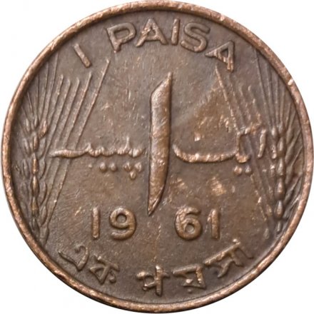 Пакистан 1 пайса 1961 год (1 PAISA)