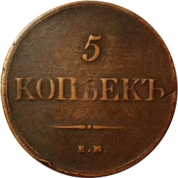 5 копеек 1835 год ЕМ-ФХ Николай I (1825—1855) - VF