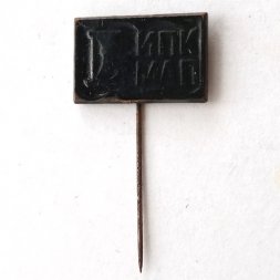 Значок-иголка ИПК МАП