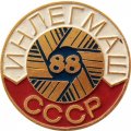 Значок ИНЛЕГМАШ 88 СССР