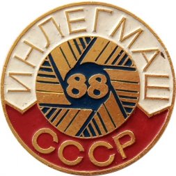Значок ИНЛЕГМАШ 88 СССР