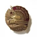 Знак Отличник соцсоревнования Наркомтанкопрома СССР (копия) тип 2