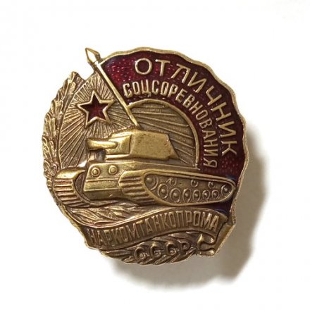 Знак Отличник соцсоревнования Наркомтанкопрома СССР (копия) тип 2