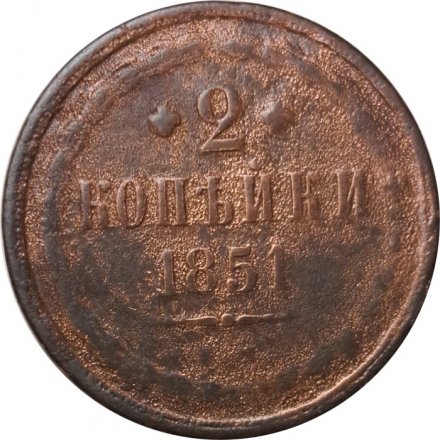 2 копейки 1851 год ЕМ Николай I  (1825—1855) - VG