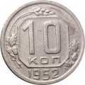 СССР 10 копеек 1952 год - VF-