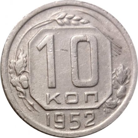 СССР 10 копеек 1952 год - VF-