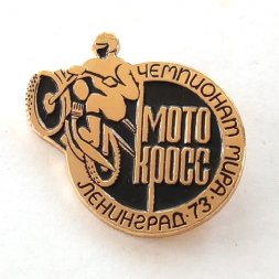 Значок "Чемпионат Мира по мотокроссу Ленинград 1973 год"