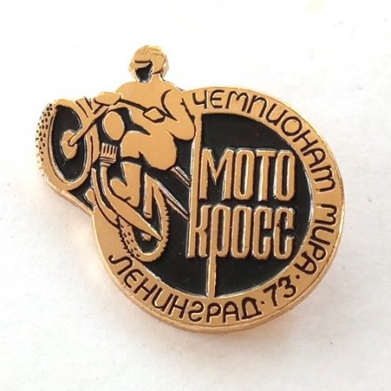 Значок &quot;Чемпионат Мира по мотокроссу Ленинград 1973 год&quot;