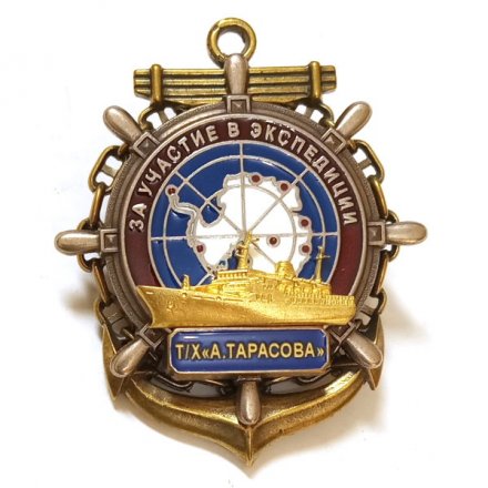 Знак За участие в экспедиции. Т/Х &quot;А.Тарасова&quot;