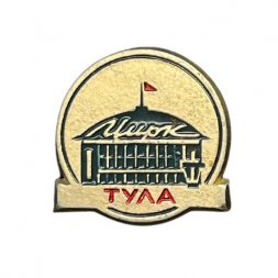Значок Цирк. Тула