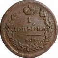 1 копейка 1822 год ЕМ-ФГ Александр I (1801—1825) - VF-