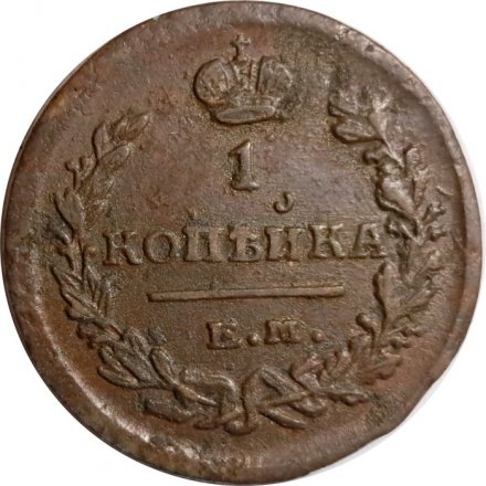 1 копейка 1822 год ЕМ-ФГ Александр I (1801—1825) - VF-