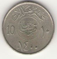 Монета Саудовская Аравия 10 халала 1980 год